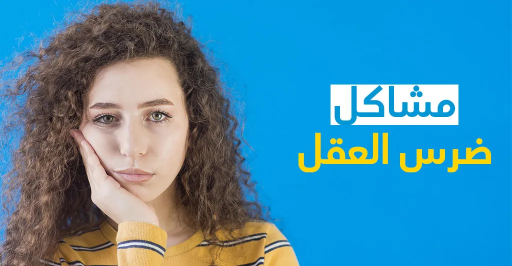 مشاكل ضرس العقل